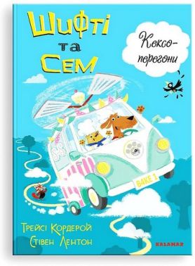 Шифті та Сем. Кексоперегони