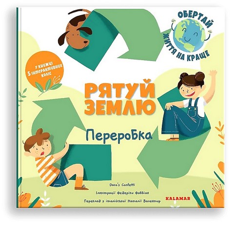 Рятуй Землю. Переробка - фото 1