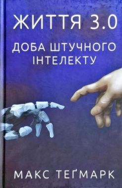 Життя 3.0. Доба штучного інтелекту - Науково-популярна література