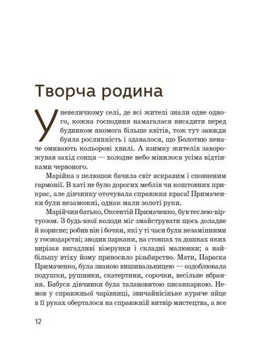 Марія Примаченко - фото 3