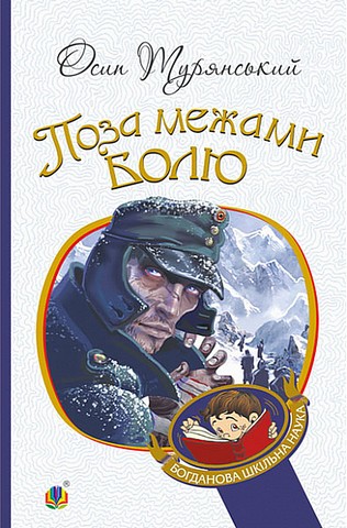 Поза межами болю - фото 1