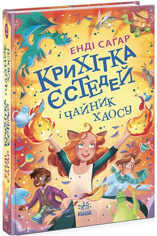 Крихітка Єстедей і чайник хаосу Книга 2 Авт: Енді Саґар Вид-во: Ранок - фото 1