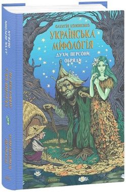 Українська міфологія. Духи, персони, обряди - Художня література