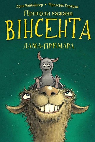 Пригоди кажана Вінсента. Книга 2. Вінсент і лама-примара - фото 1
