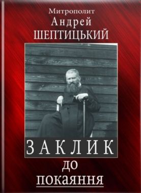 Заклик до покаяння (послання на Великий піст)