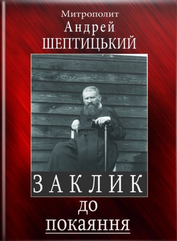 Заклик до покаяння (послання на Великий піст) - фото 1
