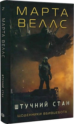 Щоденники вбивцебота. Книга 2. Штучний стан - фото 1