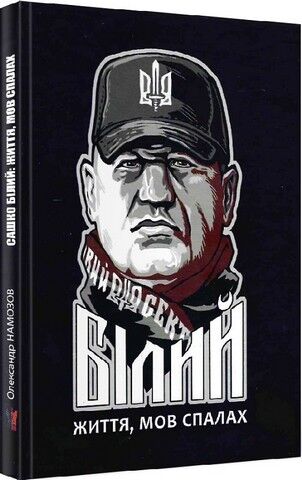 Сашко Білий. Життя, мов спалах - фото 1