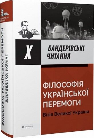 X Бандерівські
 читання. Філософія української перемоги. Візія великої України - фото 1