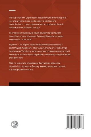 X Бандерівські
 читання. Філософія української перемоги. Візія великої України - фото 2