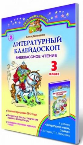 Литературный калейдоскоп Внеклассное чтение 3 класс Новая программа Авт: Данієлян А. Изд-во: Генеза - фото 1