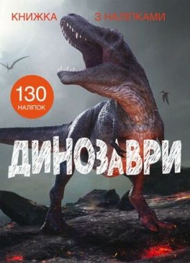 Книжка з наліпками. Динозаври
