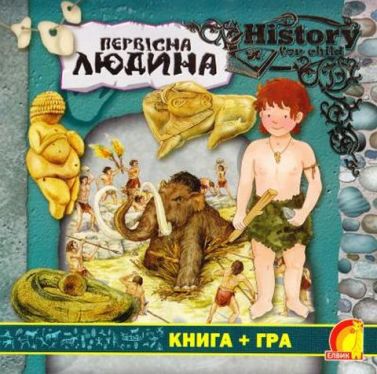 Енциклопедія. Первісна людина укр