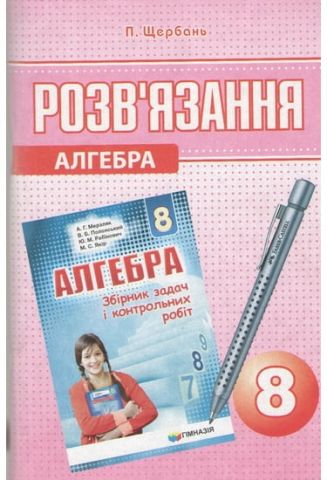 РОЗВЯЗКІВ ЯЗАННЯ до збірника задач і контрольних робіт з математики. Алгебра 8 клас. А. Р. Мерзляк, В. Б. Полонський, Ю. М. Рабінович, М. С. Якір - фото 1
