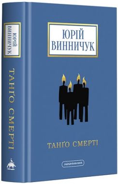Танґо смерті