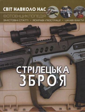 Світ навколо нас. Стрілецька зброя - фото 1
