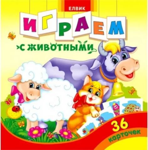 Играем с животными. 36 карточек - фото 1