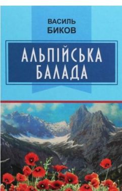 Альпійська балада