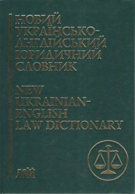 Новий українсько-англійський юридичний словник: близько 50 000 термінів - Словники