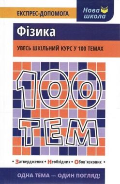 100 тем. Фізика 100 тем. Фізика - Природні науки