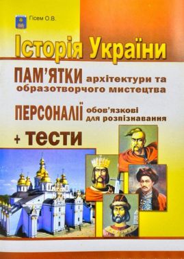 Історія України. Пам'ятки архітектури та образотворчого мистецтва. Персоналії, обов'язкові для розпізнавання + тести