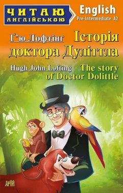 Читаю англійською Історія доктора Дуліттла / The story of Doctor Dolittle Г'ю Лофтінг (Pre Intermediate A2) Вид-во: Арій