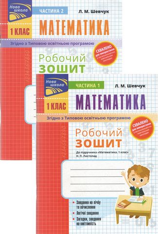 Робочий зошит Математика 1 клас у 2-х частинах Дві частина НУШ До підручника Листопад Н.П. Авт: Шевчук Л.М. Вид-во: АССА - фото 1
