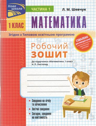 Робочий зошит Математика 1 клас у 2-х частинах Дві частина НУШ До підручника Листопад Н.П. Авт: Шевчук Л.М. Вид-во: АССА - фото 2