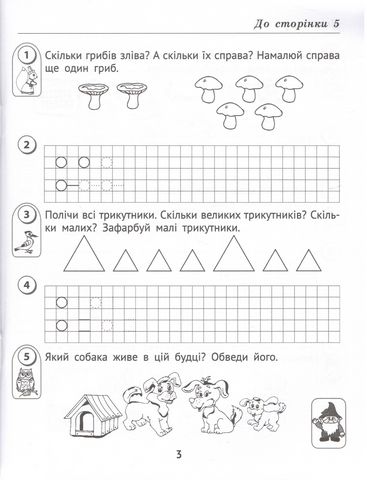 Робочий зошит Математика 1 клас у 2-х частинах Дві частина НУШ До підручника Листопад Н.П. Авт: Шевчук Л.М. Вид-во: АССА - фото 3