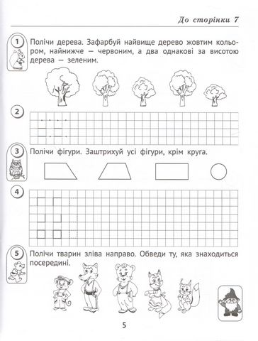 Робочий зошит Математика 1 клас у 2-х частинах Дві частина НУШ До підручника Листопад Н.П. Авт: Шевчук Л.М. Вид-во: АССА - фото 4