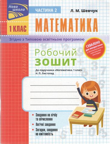Робочий зошит Математика 1 клас у 2-х частинах Дві частина НУШ До підручника Листопад Н.П. Авт: Шевчук Л.М. Вид-во: АССА - фото 6