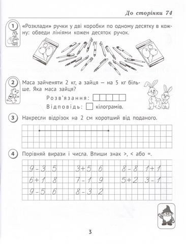 Робочий зошит Математика 1 клас у 2-х частинах Дві частина НУШ До підручника Листопад Н.П. Авт: Шевчук Л.М. Вид-во: АССА - фото 7