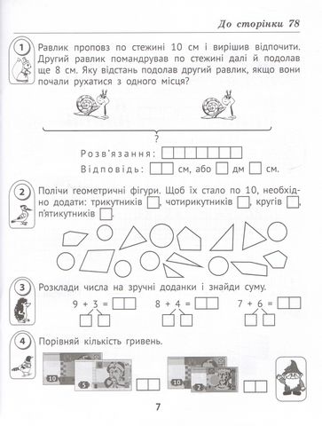 Робочий зошит Математика 1 клас у 2-х частинах Дві частина НУШ До підручника Листопад Н.П. Авт: Шевчук Л.М. Вид-во: АССА - фото 9