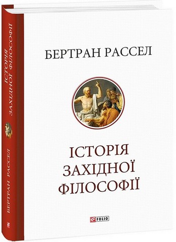 Історія західної філософії - фото 1