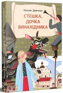 Стешка, дочка винахідника