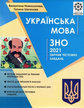 Українська мова. Збірник тестових завдань. ЗНО 2021. Новосьолова В. І. Шелехова Р. Т.