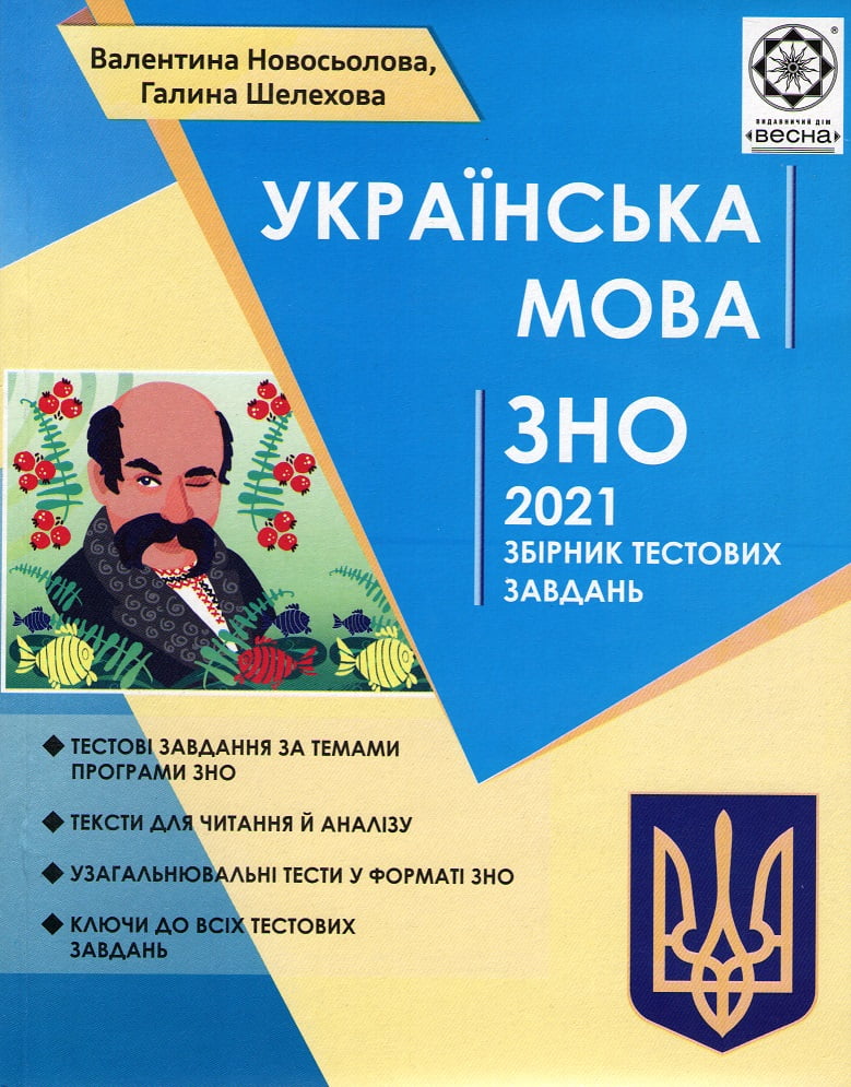 Українська мова. Збірник тестових завдань. ЗНО 2021. Новосьолова В. І. Шелехова Р. Т. - фото 1