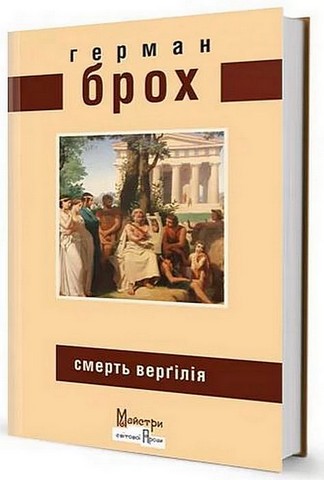 Смерть Верґілія - фото 1