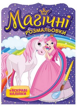 Магічні розмальовки + яскраві наліпки. Принцеси - Розмальовки