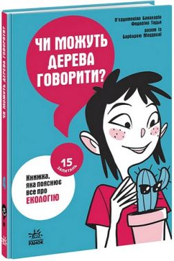 Чи можуть дерева говорити? Книжка, яка пояснює все про екологію