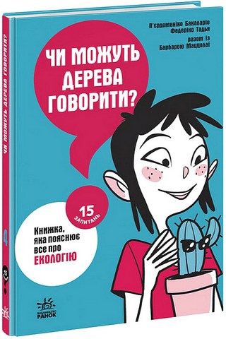 Чи можуть дерева говорити? Книжка, яка пояснює все про екологію - фото 1