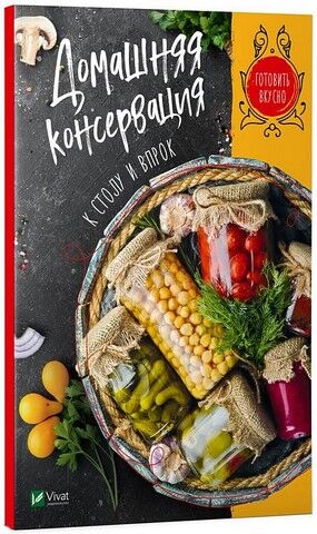 Домашняя консервация к столу и впрок - фото 1