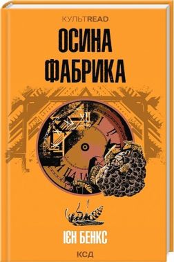 Осина фабрика - Трилери