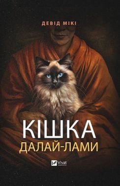 Кішка Далай-лами