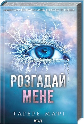 Розгадай мене. Книга 2 - фото 1