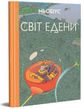 Світ Едени. Том 1 - книги комікси