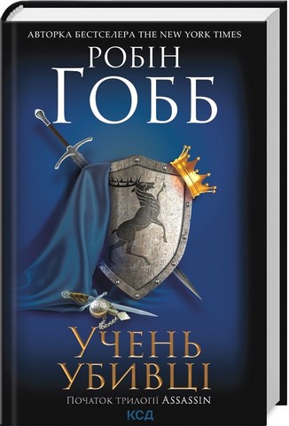 Учень убивці. Assassin 1 - фото 1