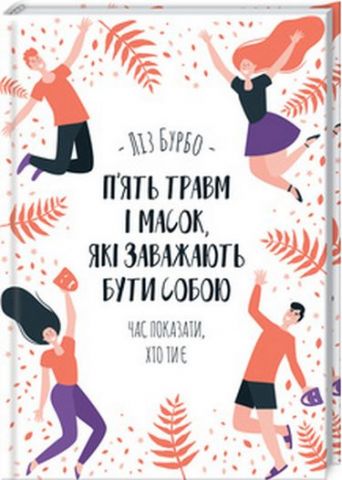 П’ять травм і масок, які заважають бути собою - фото 1