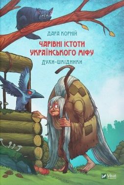 Чарівні істоти українського міфу. Духи-шкідники