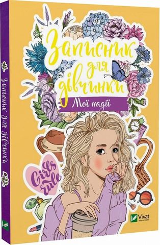 Записник для дівчинки. Мої надії - фото 1